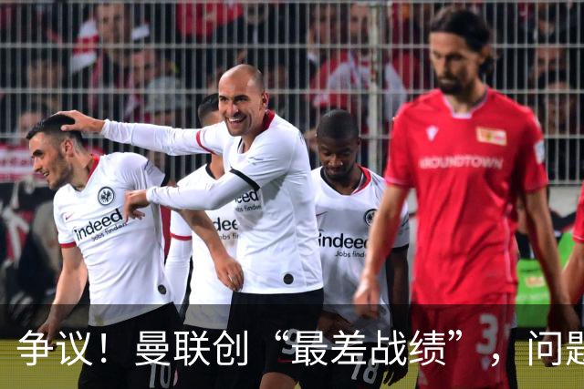 争议！曼联创“最差战绩”，问题根源被“扒出”，3年未投资后防