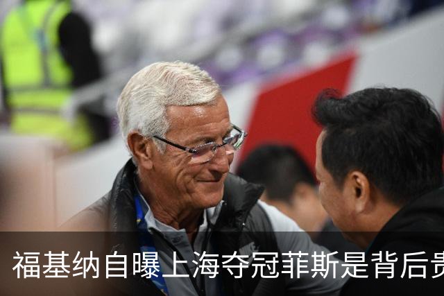 福基纳自曝上海夺冠菲斯是背后贵人,斯维托丽娜和孟菲尔斯离婚