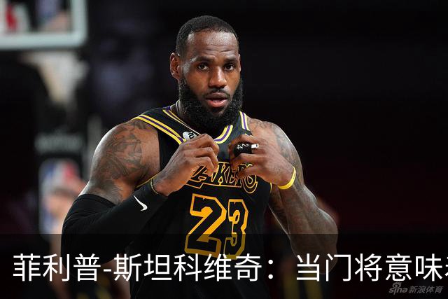 菲利普-斯坦科维奇：当门将意味着责任；国米永远是我的家